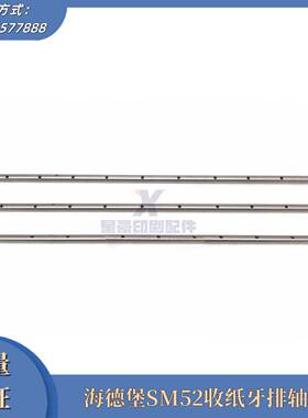 议价-海德堡印刷机配件SM52收纸牙排轴芯G2.014.002F不锈钢牙