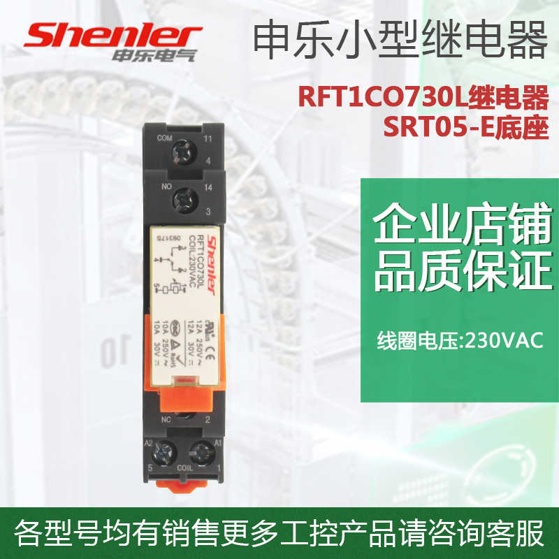 申乐 12A电磁继电器RFT1CO024L RFT1CO730L 底座SRT05-E电压