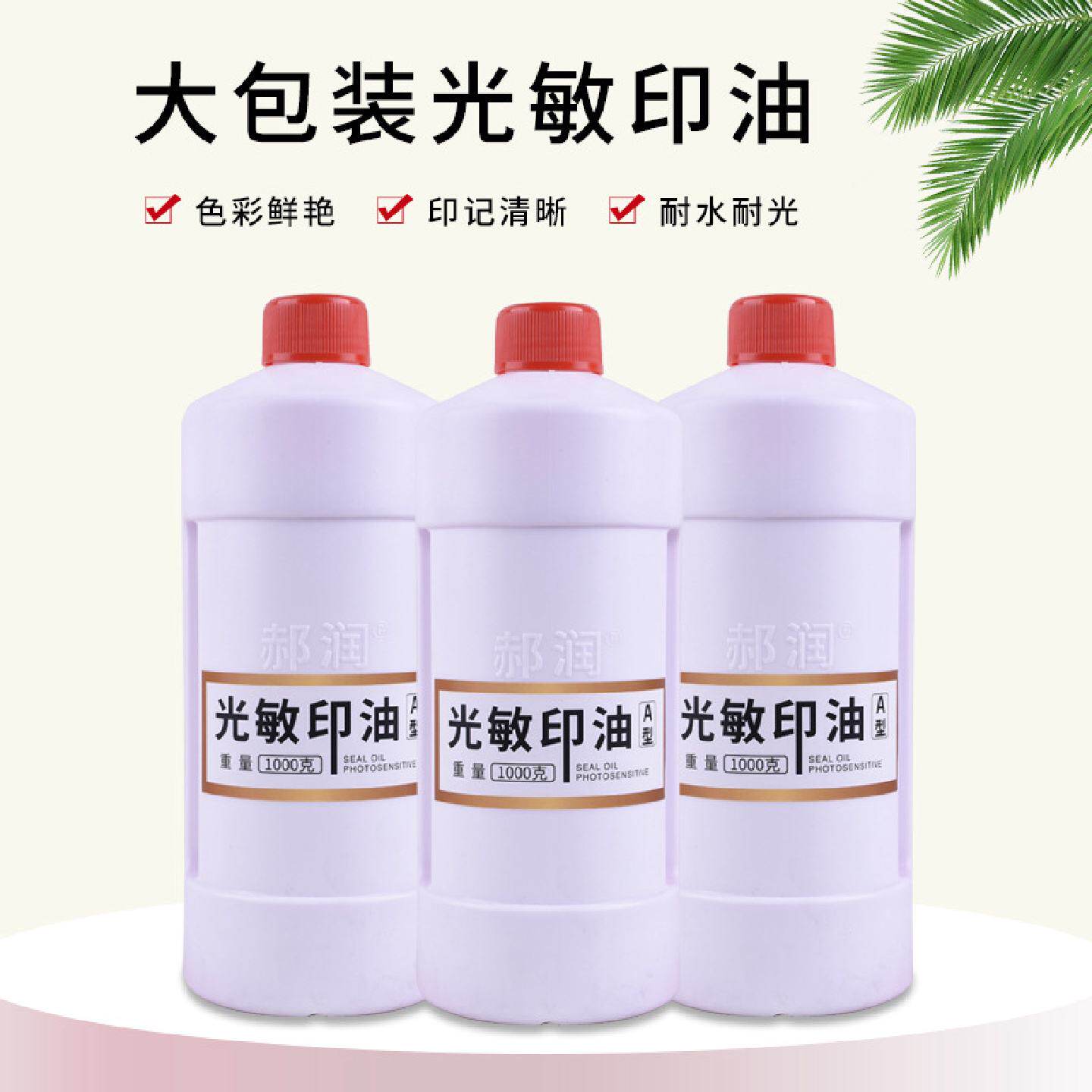 印德美郝润光敏印油批发大瓶1kg装红色油财务办公光敏章用印油