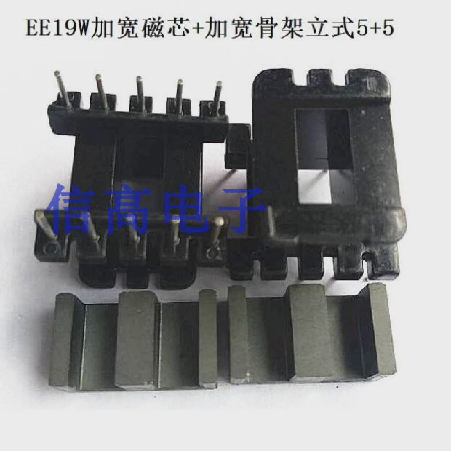 EE19W加宽磁芯加EE19-10加宽骨架立式55