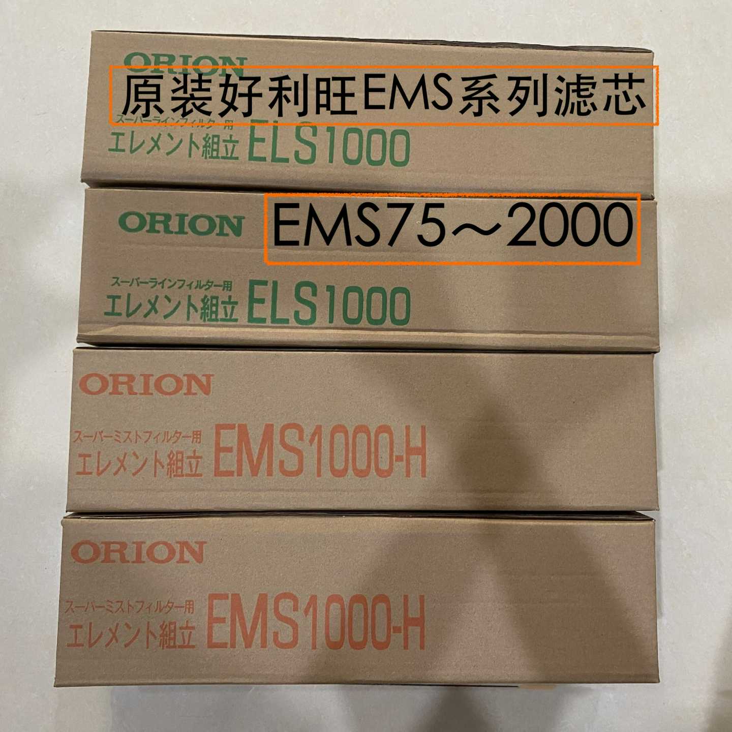 全新原装正品好利旺（ORION）精密滤芯EMS13A00EMS2000