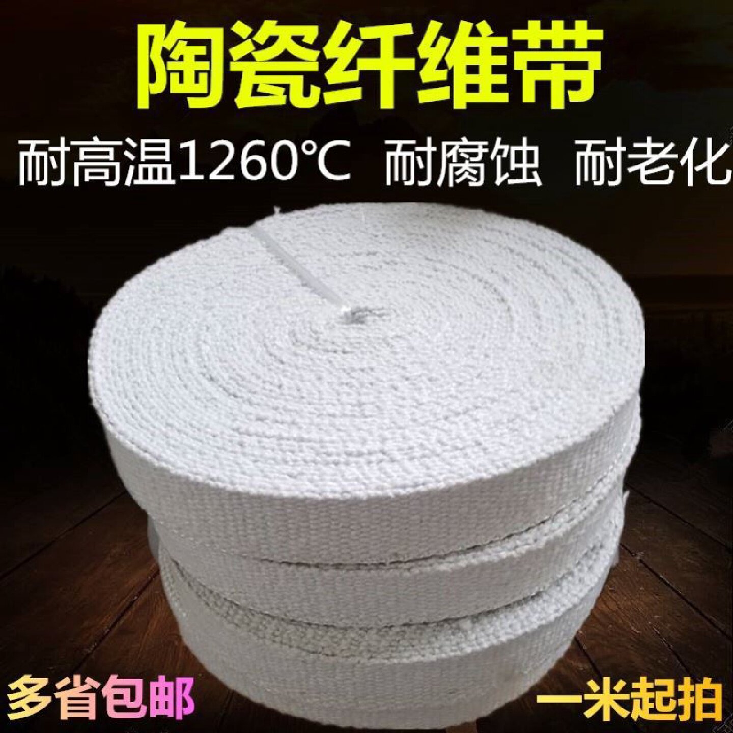 陶瓷纤维带纤维布带玻纤带阻燃隔热带耐高温防火带玻璃丝缠绕布带