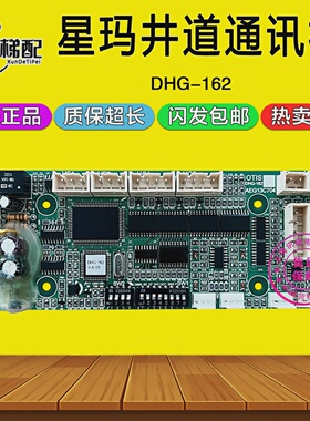 星玛井道通讯板DHG-162AEG13C704DHG-162BDHG-160161电梯配件