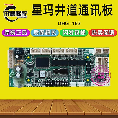 星玛井道通讯板DHG-162AEG13C704DHG-162BDHG-160161电梯配件