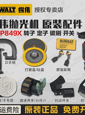 得伟抛光机零配件碳刷开关转子定子D手柄调速齿轮海绵羊毛DWP849X