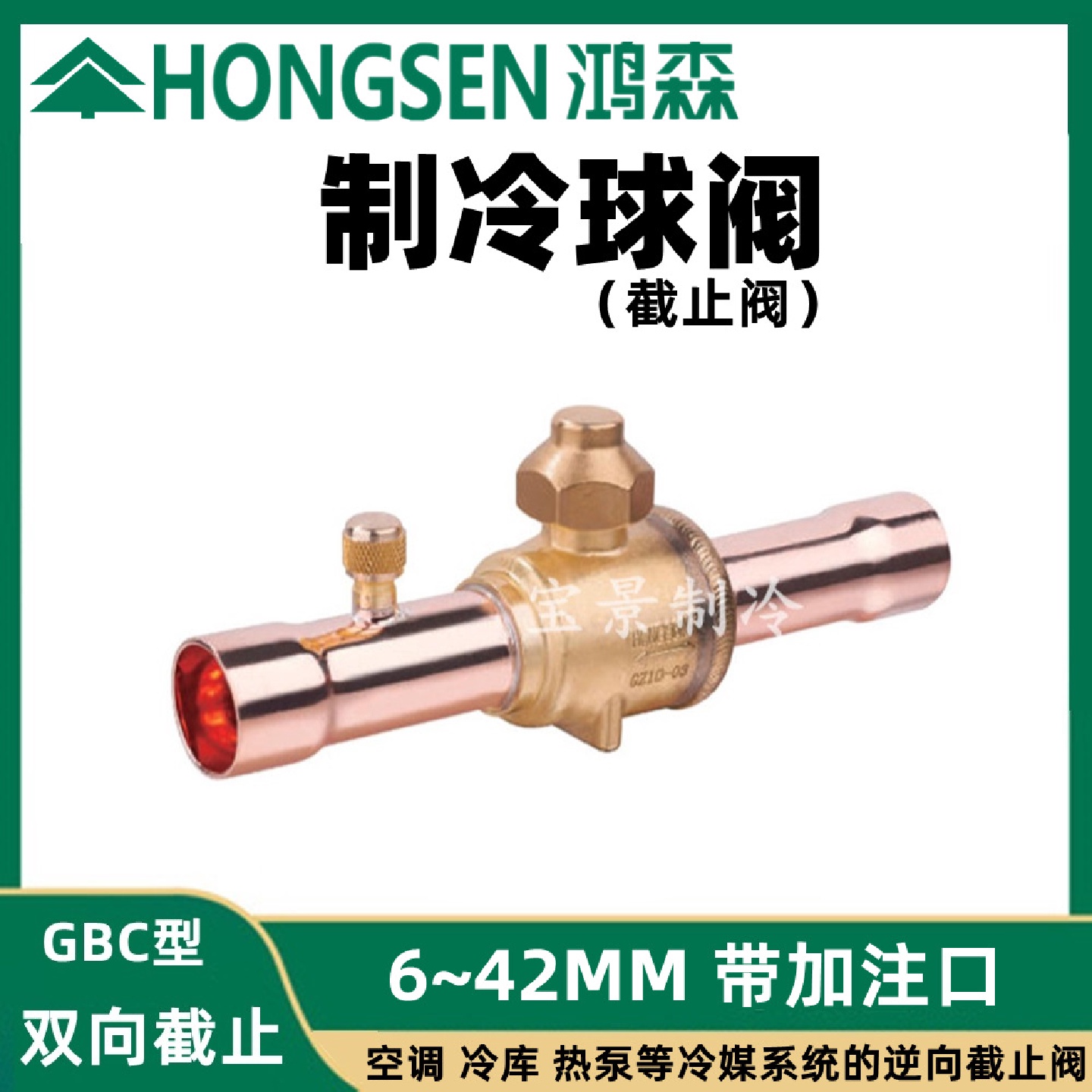 鸿森制冷球阀GBC-10/12/16/19/22/28/35冷库空调热泵球阀截止阀