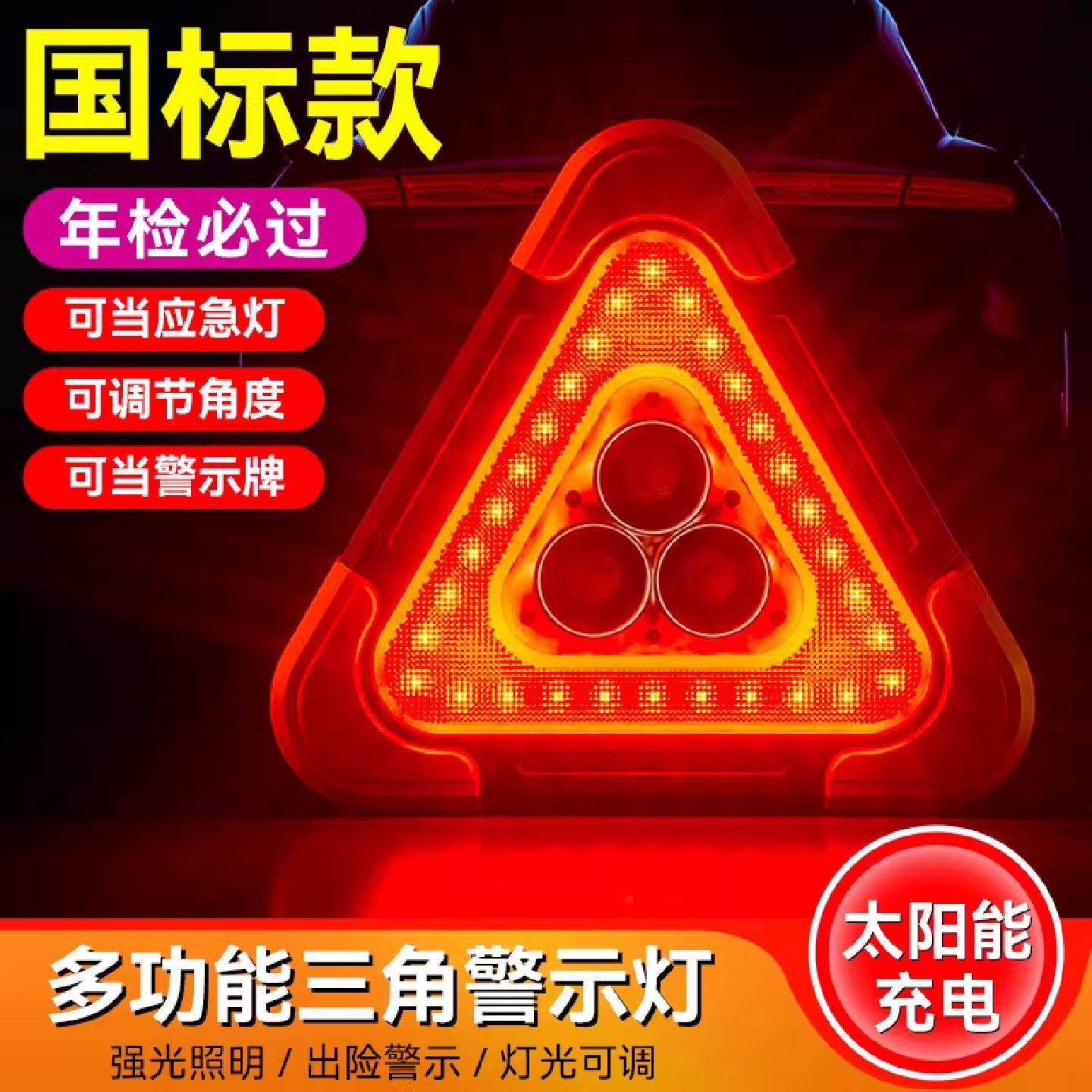 汽车三脚架警示牌爆闪灯多功能车用安全三角架LED太阳能应急反光