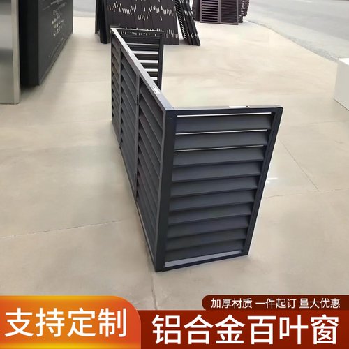 空调铝合金外机罩工厂直销机房防雨散热通风阳台防护栏百叶窗格栅