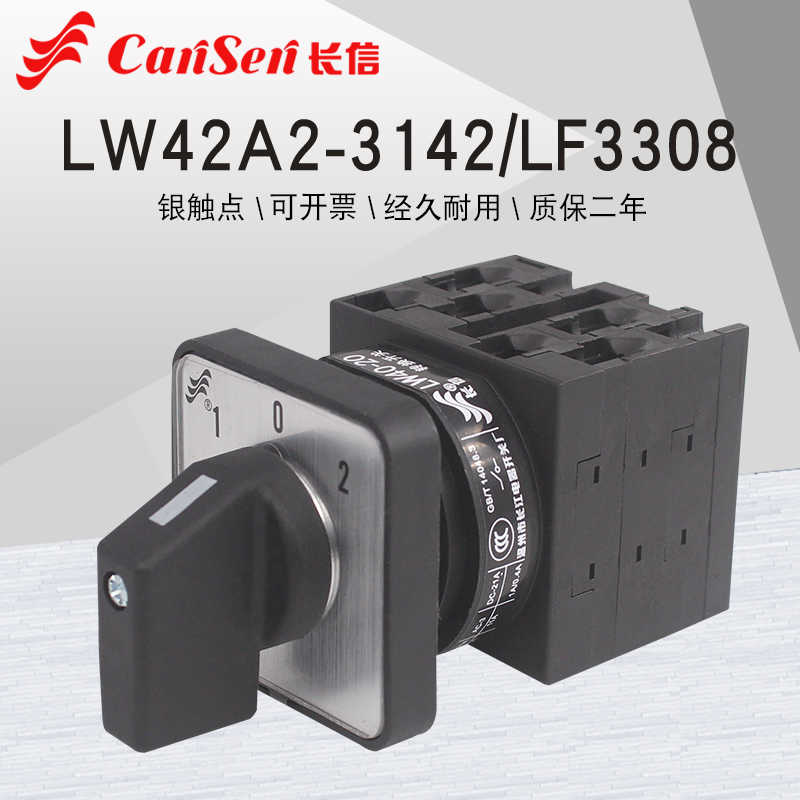 长信LW42A2-3142/LF3308电源切换电机倒顺40-20万能转换凸轮