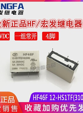 全新现货HF46F12-HS1TF(310)(335)12VDC一组常开12V5A4脚