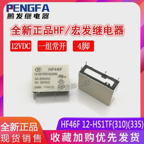 全新现货HF46F12-HS1TF(310)(335)12VDC一组常开12V5A4脚