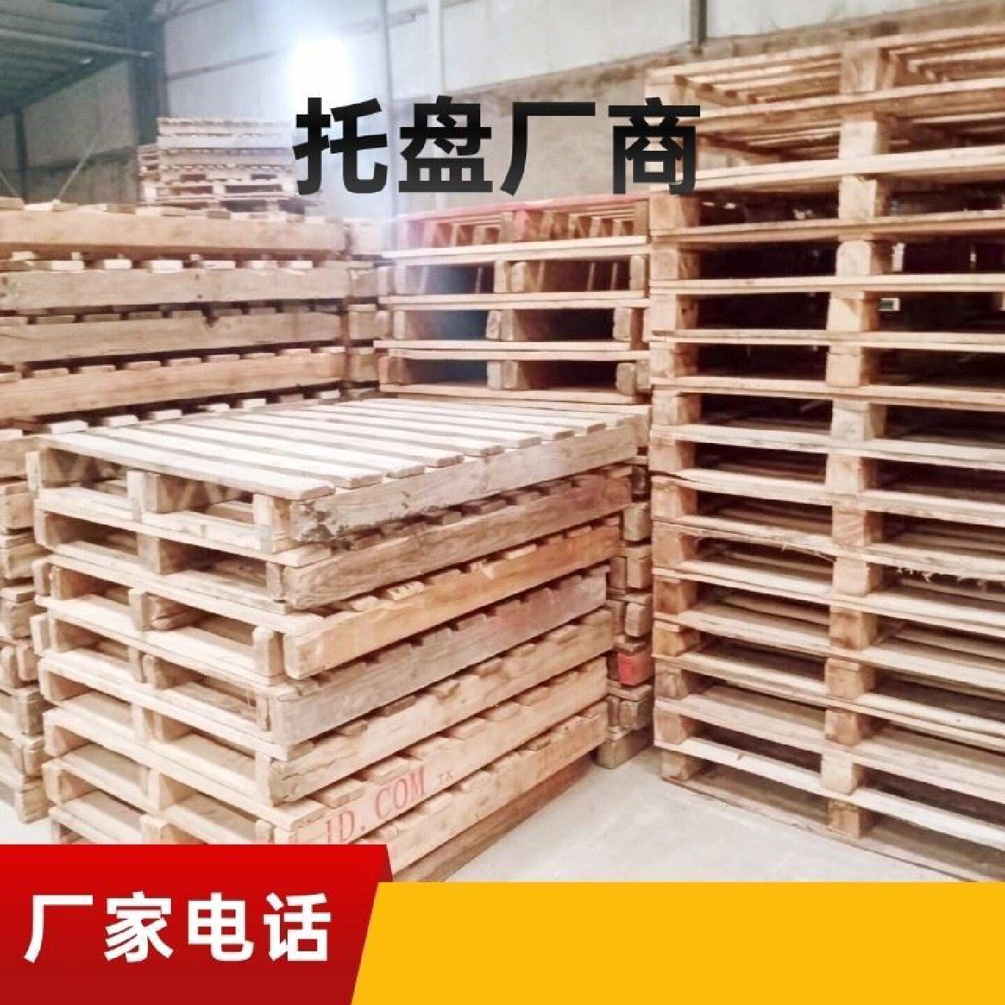 实木托盘货物木架栈板床木板国内地垫复合卡叉车板防潮板地牛