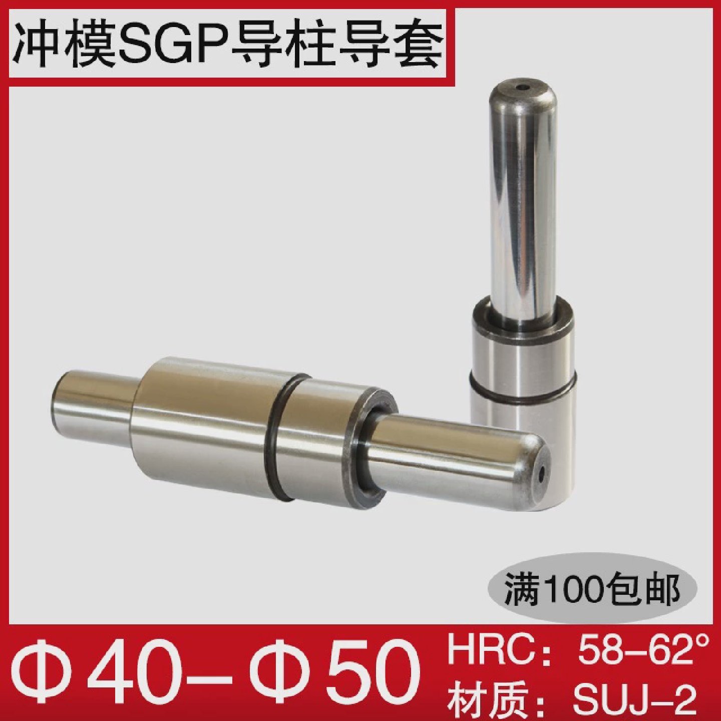 导柱导套SGP滑动精密五金冷冲压模具模架外导柱导向件40 45 50