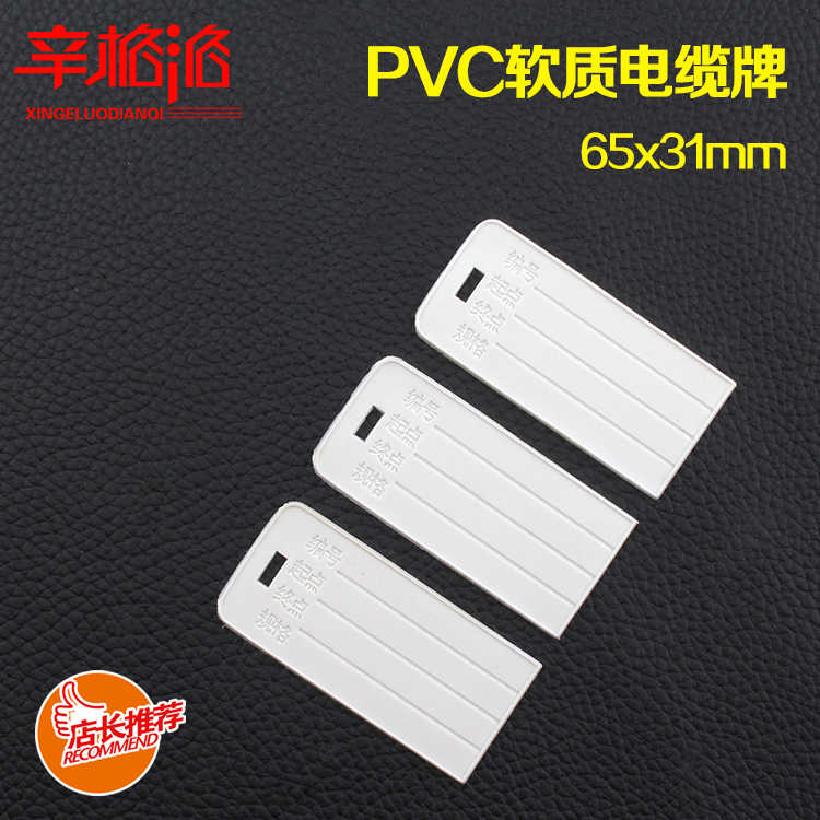 PVC软手写电缆电线识记号记吊挂65*31*2毫米 10