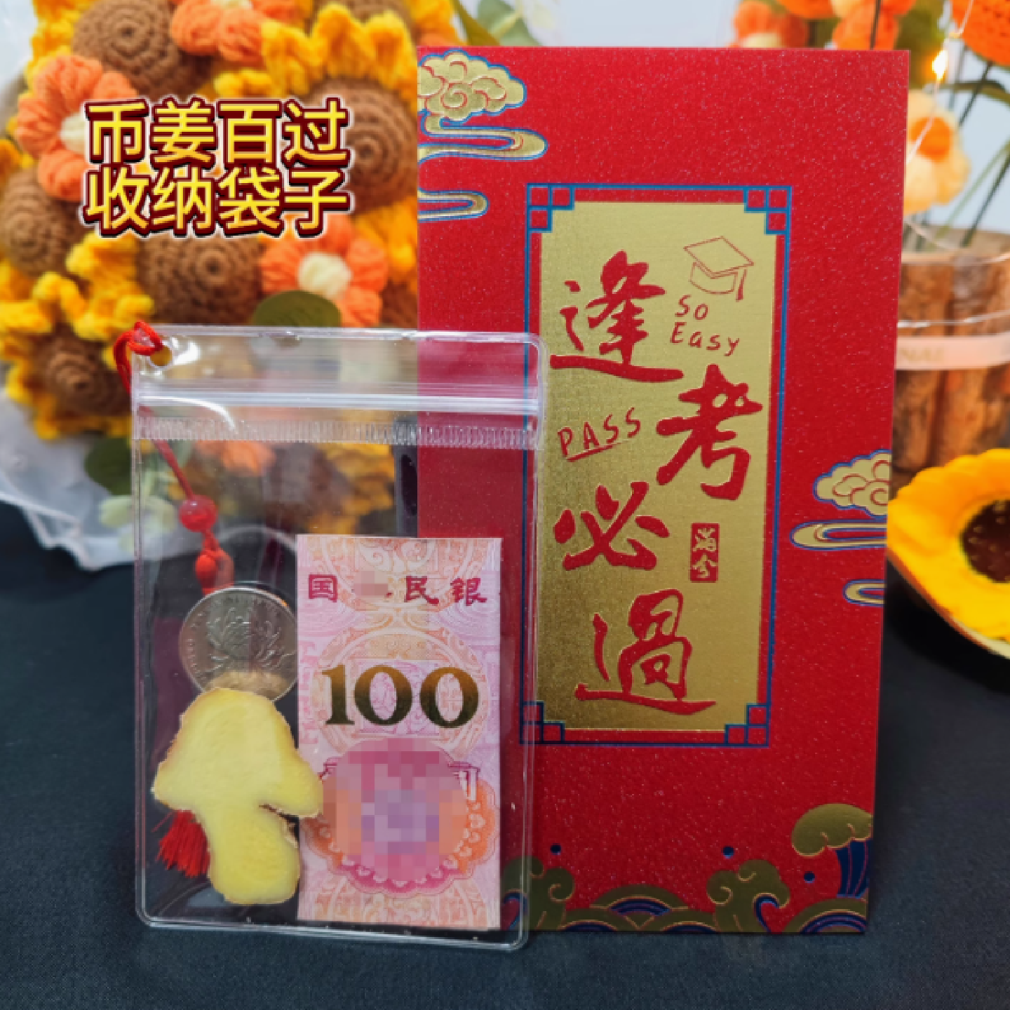 币姜百过中考考前祝福透明收纳袋子高考必将百过流苏必过红包袋子