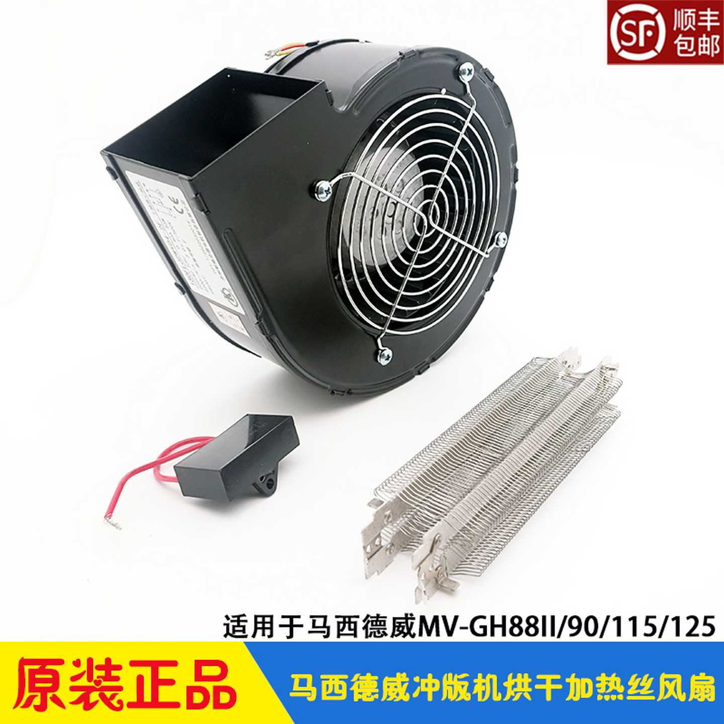 议价-马西德威CTP冲版机烘干加热丝风扇加热风机MV-GH88/115显