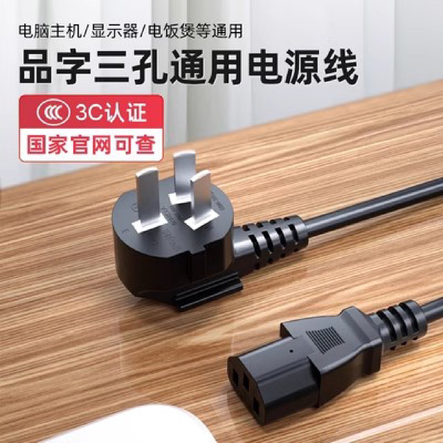 电脑台式主机显示器电源线三孔电饭锅煲品字尾豆浆机打印机通用