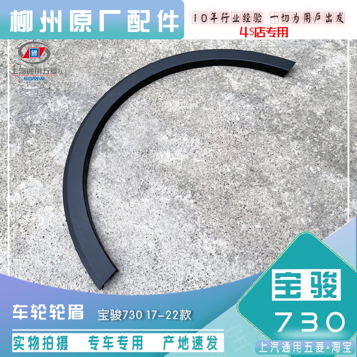 宝骏730 2017-2022款 轮眉 车轮防蹭条 翼子板防刮塑料板 叶子板