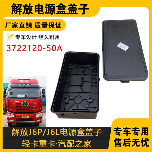 适配J6P电源盒盖子J6L保险丝盒盖J6M配电箱盖板配电盒3722120-50A