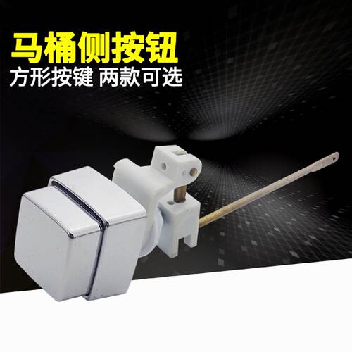 方形侧按钮老式抽水马桶开关扳手座便器水箱侧按键冲水开关按钮