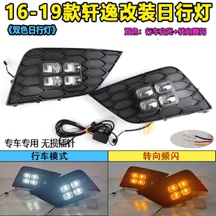 LED日间行车灯 适用于16 19款 轩逸日行灯尼桑经典 轩逸前雾灯框改装