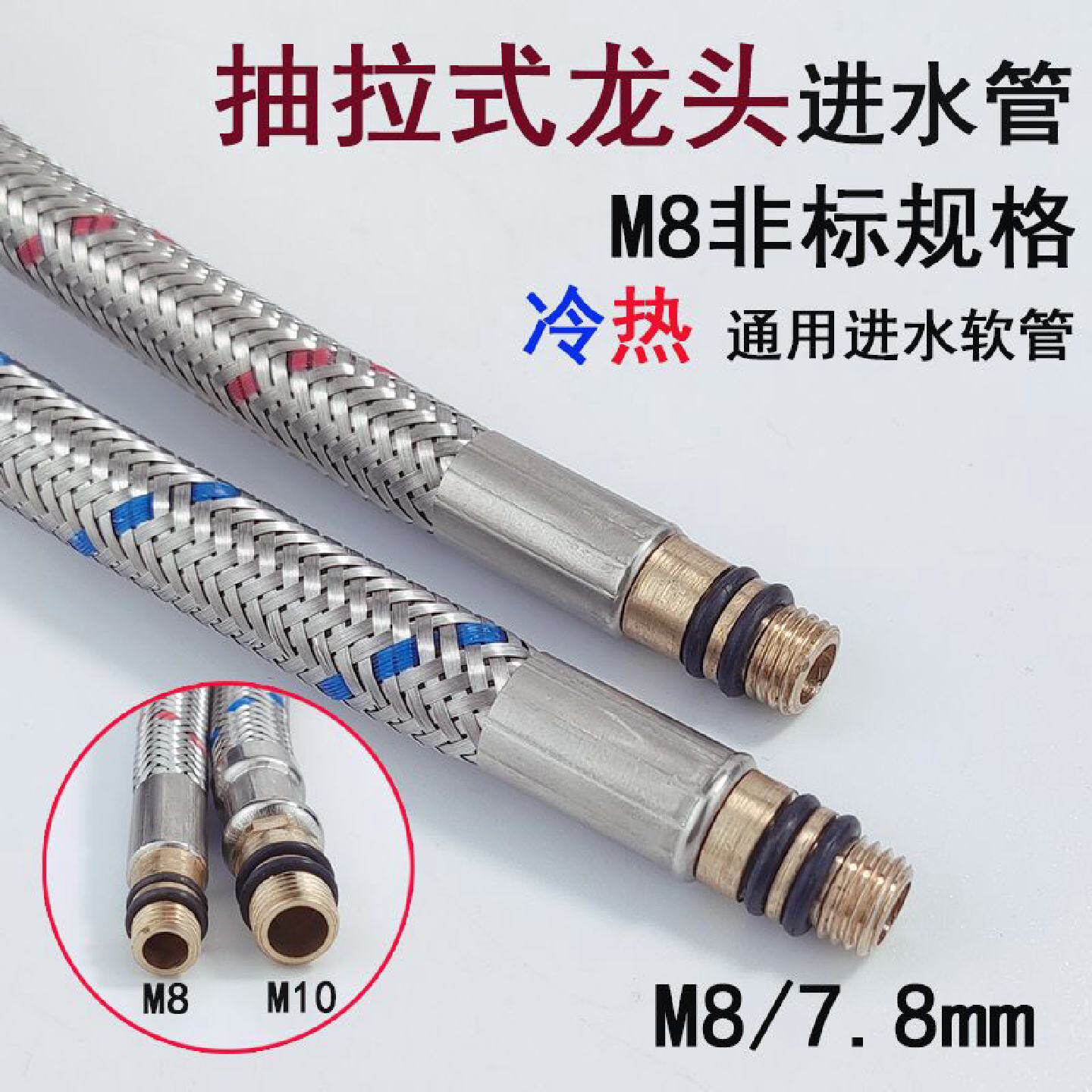 抽拉式水龙头进水管配件冷热软管非标M8尖头2分上水管子小口径7.5