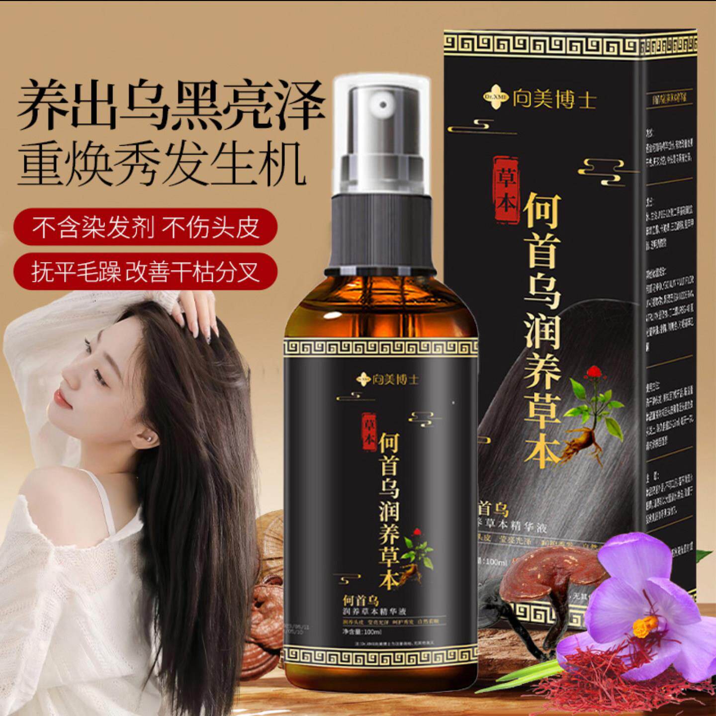 向美博士何首乌润养草本精华液朵儿甄选非染发剂乌发黑发护发喷雾