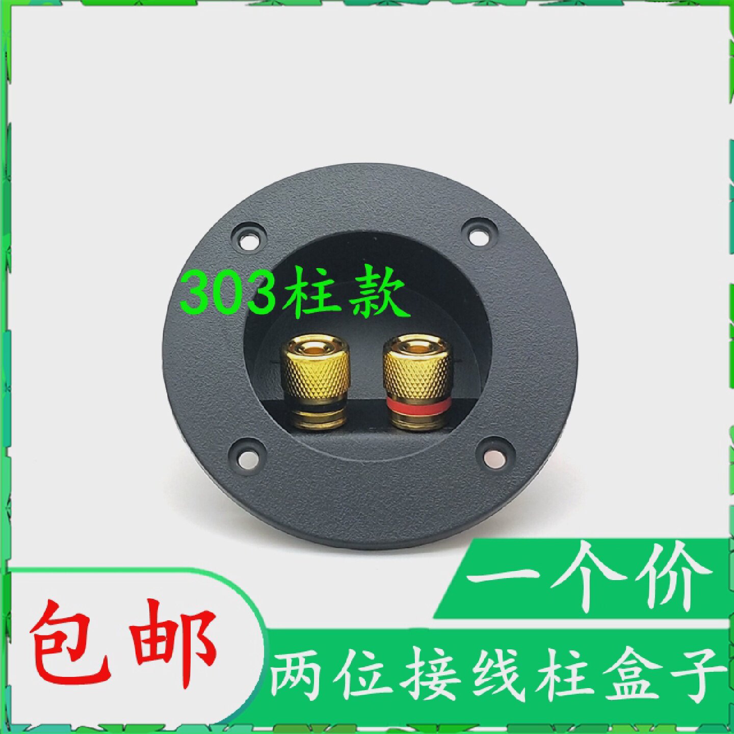 ABS圆形2位DIY音箱配件接线盒喇叭线接线板303全铜接线柱香蕉插座