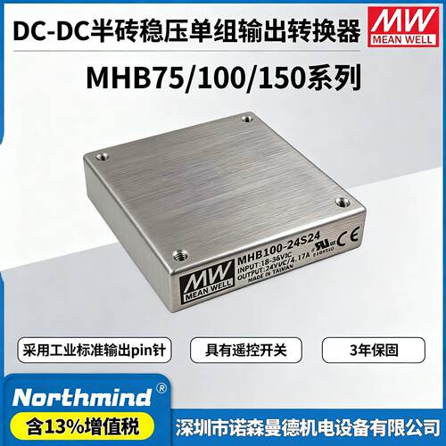 供应明纬电源MHB100 75W 150瓦 24V/48V转S05/S12/S24 直流转换器