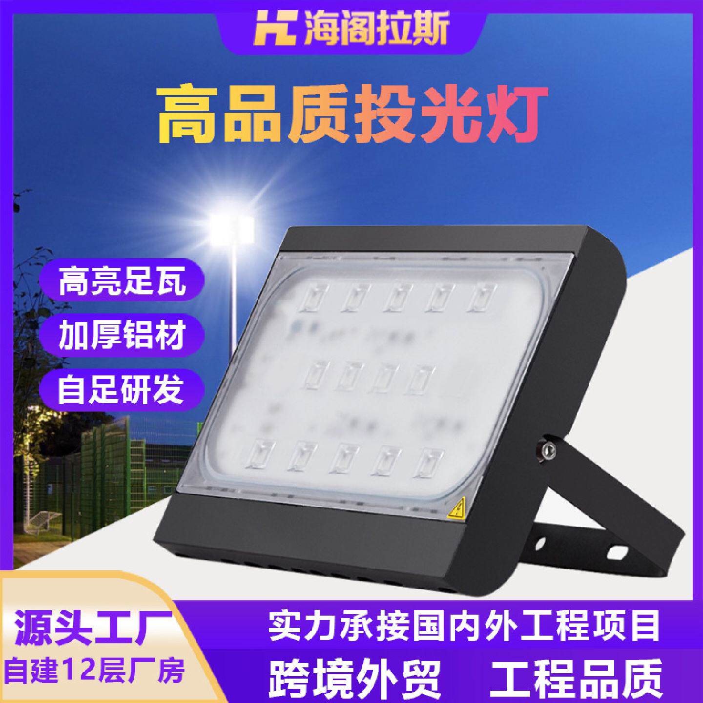 海阁拉斯led投光灯户外大功率超亮篮球场广场隧道工程泛光照明灯