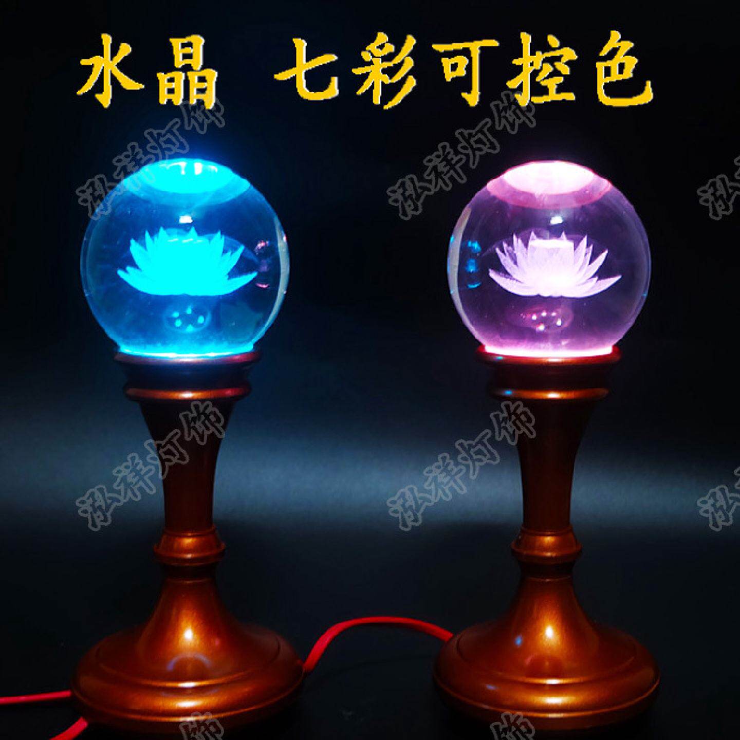 水晶球莲花灯供灯供佛灯家用插电长明灯佛堂佛灯供灯七彩LED佛灯
