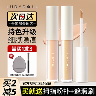 juduo橘朵遮瑕液三色遮暇盘遮盖痘印眼袋黑眼圈膏笔痘痘液体提亮
