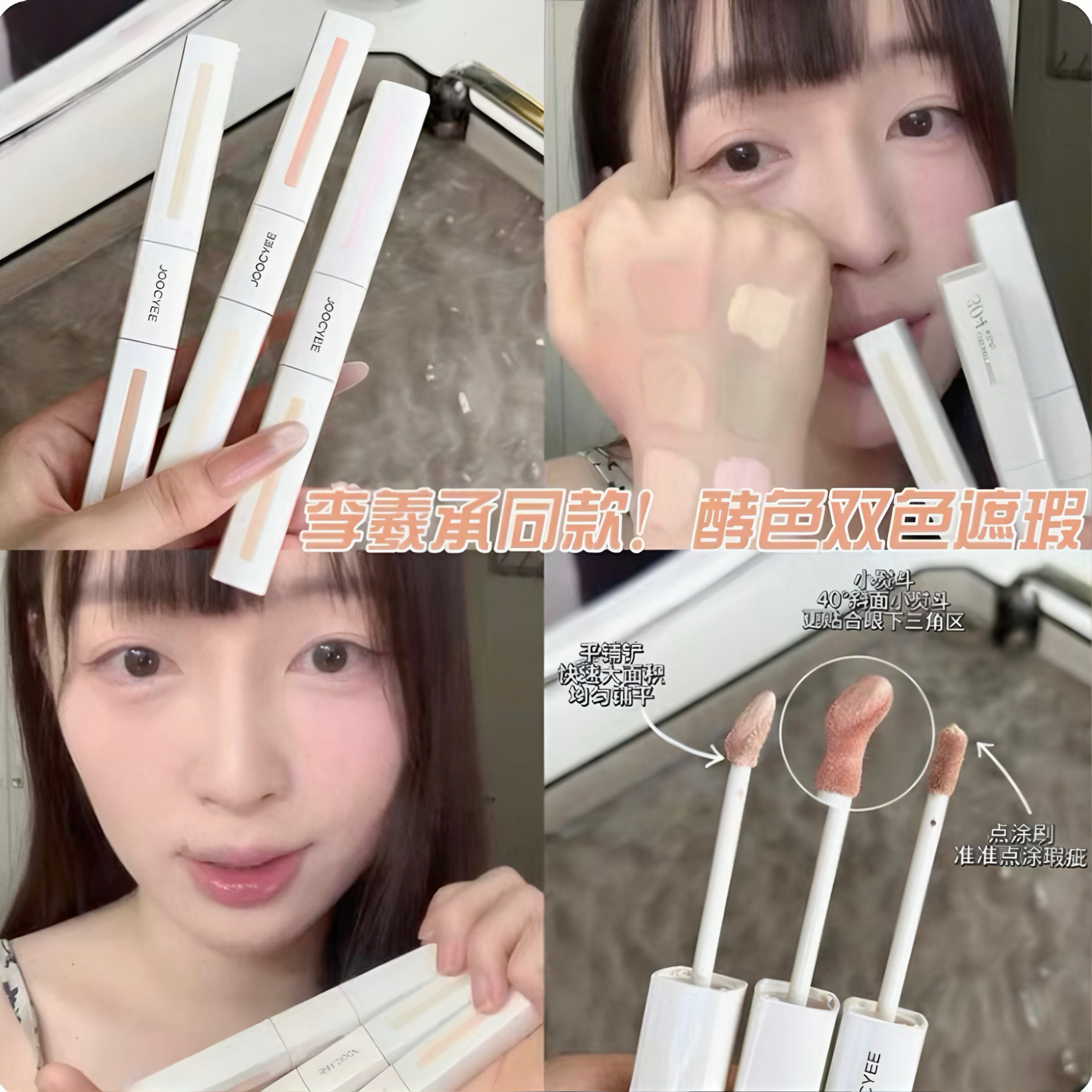 李羲承同款!Joocyee酵色色修双头遮瑕液提亮遮暇膏遮盖痘印泪沟