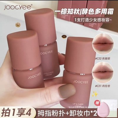 【升级版2.0】酵色joocyee多用霜雾面哑光唇泥唇釉腮红眼影多用膏