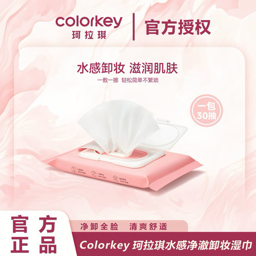 珂拉琪水感净澈卸妆湿巾30抽清洁全脸可用袋装便携温和旅行装抽取