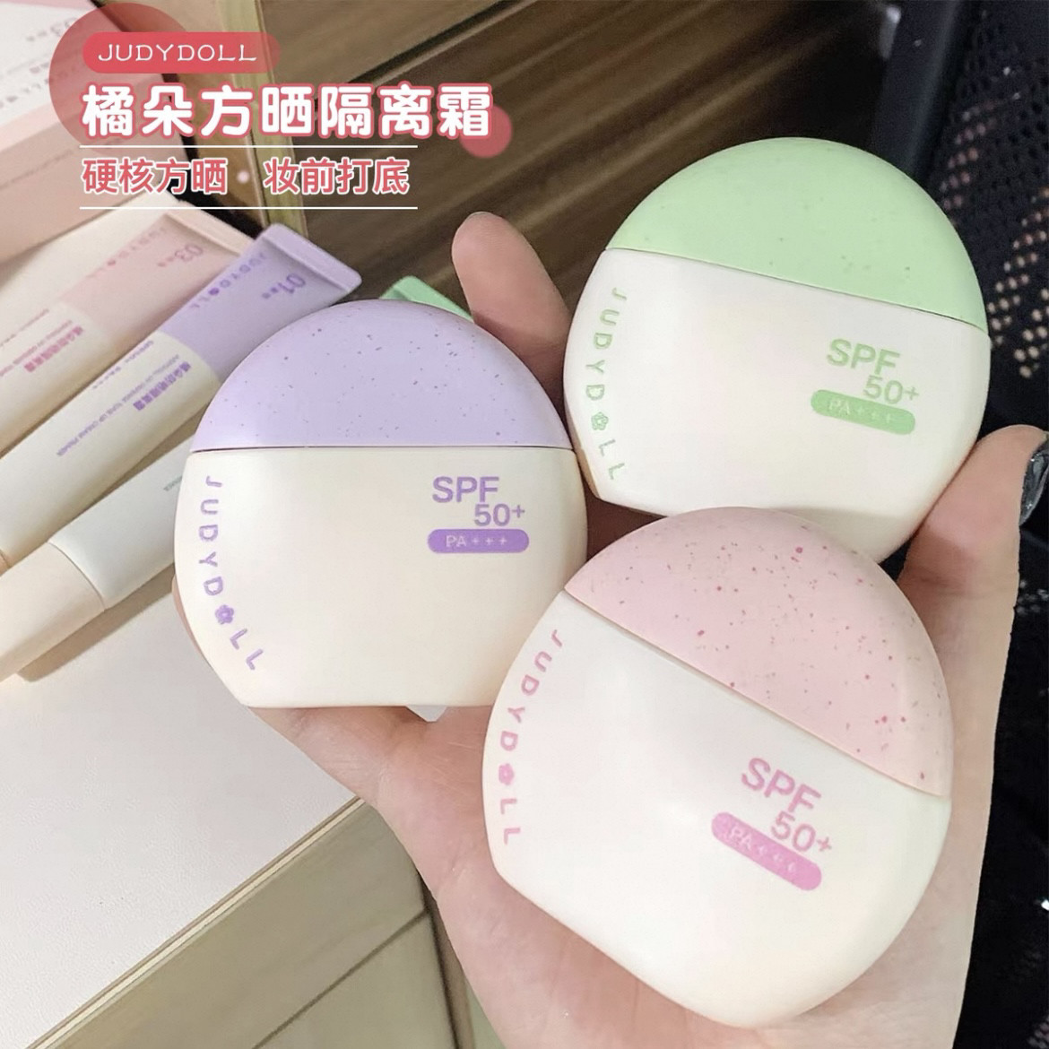 Judydoll橘朵防晒隔离霜妆前乳夏季户外防紫外线清爽不油腻滋润女