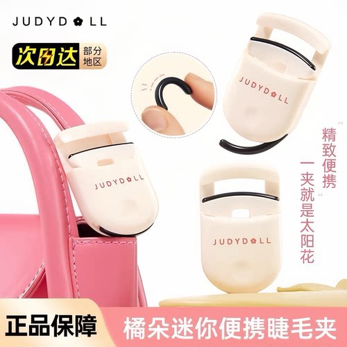 Judydoll橘朵迷你睫毛夹卷翘持久定型新手安全便携式太阳花新款女
