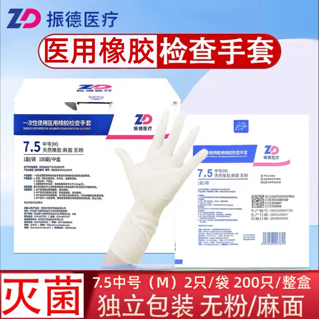 振德医用橡胶手套灭菌麻面无粉M