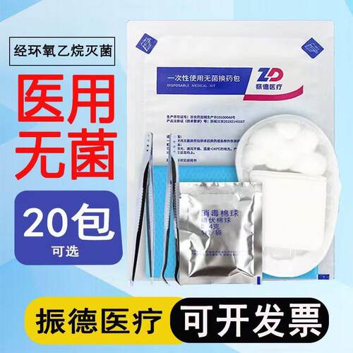 振德一次性无菌换药包伤口护理包