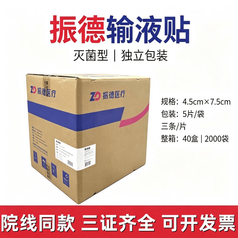 振德医疗医用输液贴灭菌型4.5×7.5cm一次性点滴贴输液固定贴批发