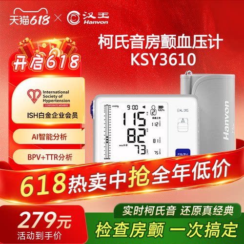 汉王柯氏音法电子血压计家用