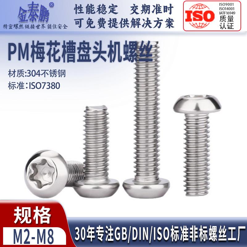 PM盘头梅花螺丝ISO7380304不锈钢圆头螺栓机丝蘑菇半圆头螺钉M4M5