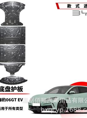 比亚迪25款海狮07EV05DMI海鸥飞翔版海豹EV智驾底盘电机电池护板