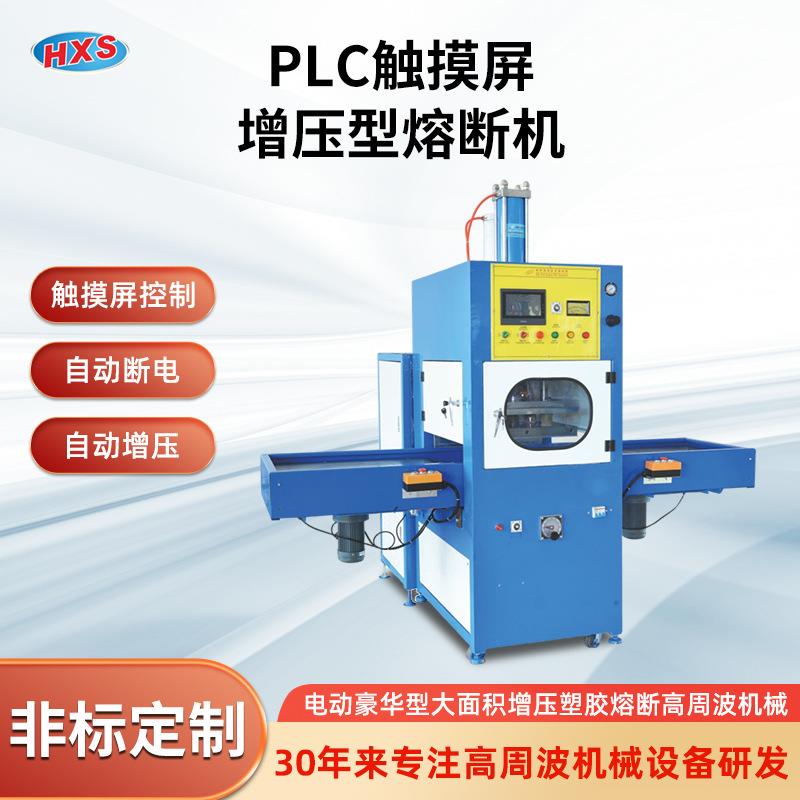 工厂供应PLC触摸屏增压型熔断机全自动触摸屏布料熔断高周波