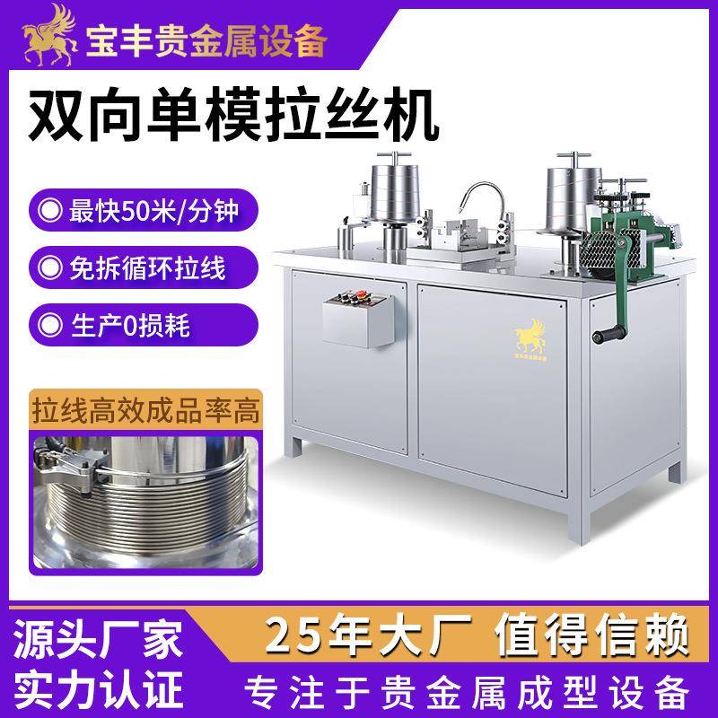 贵金属双向单模拉丝机金银铜合金线材拉拔机拉线设备源头厂家