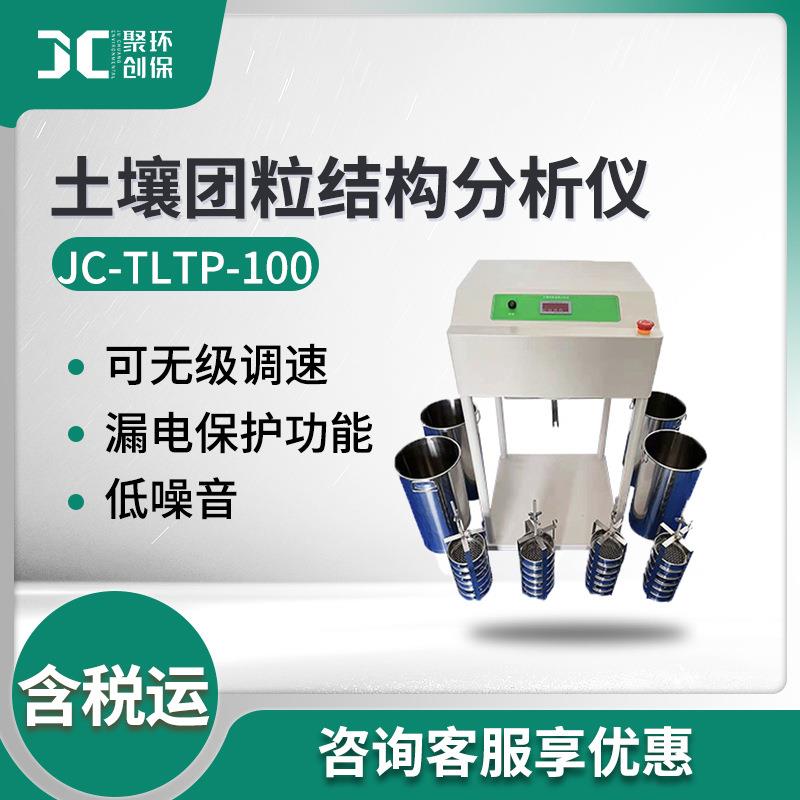土壤团聚体分析仪JC-TLTP-100团聚体分析土壤团粒结构分析仪