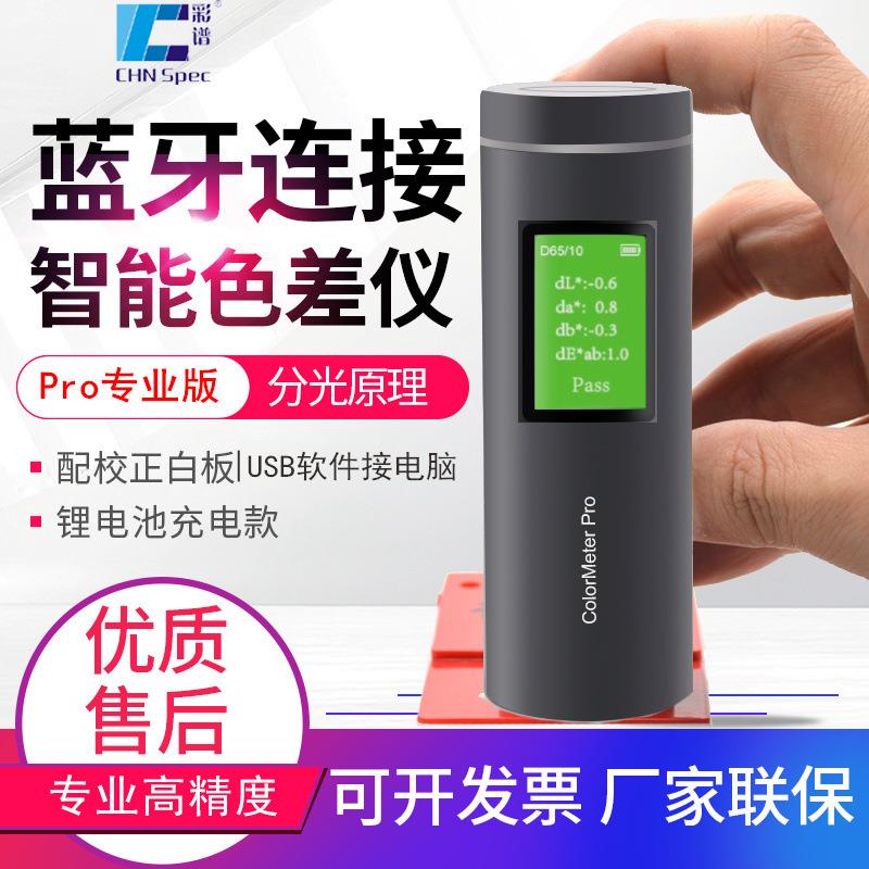 色差宝ColorMeterSE/Pro/Max蓝牙款色差仪高精度L值测色仪