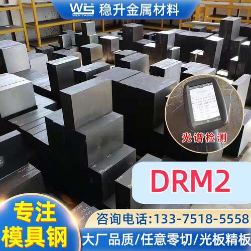 日本大同DRM2模具钢材DRM2高速钢德国1.3343冲头模具用钢牌号