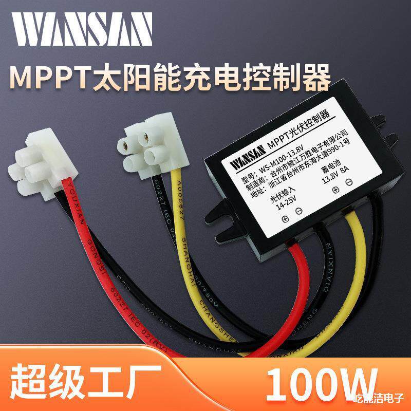 MPPT太阳能充电控制器100W8A12V12.6V锂电14.6V铁锂电池光控