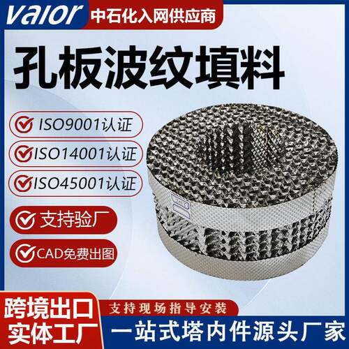 不锈钢/钛孔板波纹填料金属规整分离聚结波纹板脱硫塔精馏反应塔